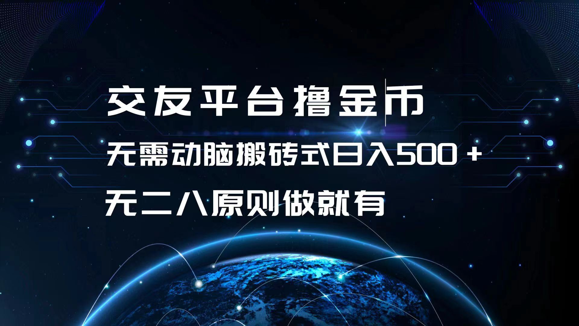 （13091期）交友平台撸金币，无需动脑搬砖式日入500+，无二八原则做就有，可批量矩…-七哥资源网 - 全网最全创业项目资源