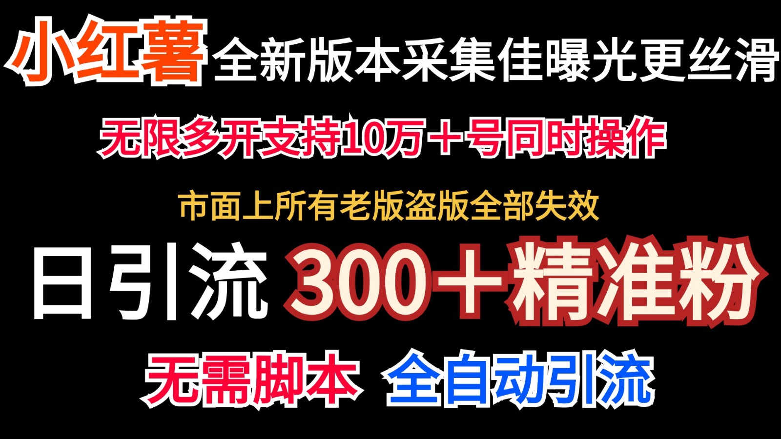 全新版本小红书采集协议＋无限曝光  日引300＋精准粉-七哥资源网 - 全网最全创业项目资源
