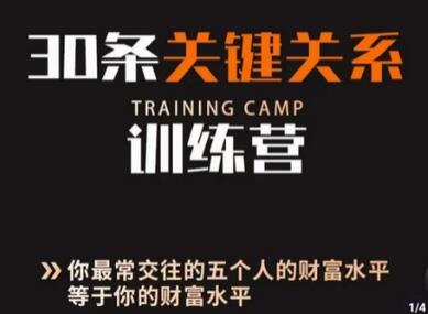 30条关键关系训练营，你关系最近的5个人决定你的财富水平-七哥资源网 - 全网最全创业项目资源
