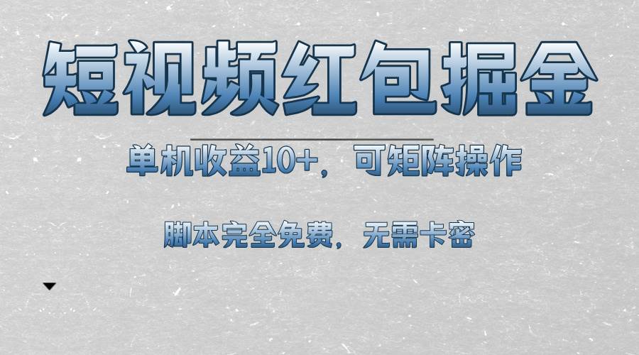 （13364期）短视频平台红包掘金，单机收益10+，可矩阵操作，脚本科技全免费-七哥资源网 - 全网最全创业项目资源