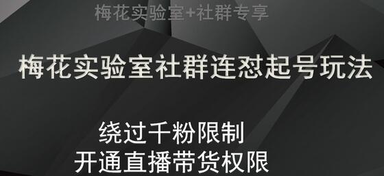梅花实验室社群连怼起号玩法，视频号绕过千粉限制，开通直播带货权限-七哥资源网 - 全网最全创业项目资源