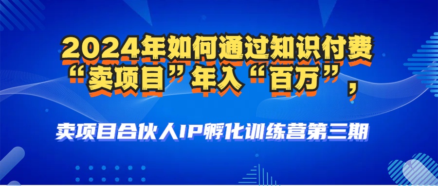 （12877期）2024年普通人如何通过知识付费“卖项目”年入“百万”人设搭建-黑科技…-七哥资源网 - 全网最全创业项目资源