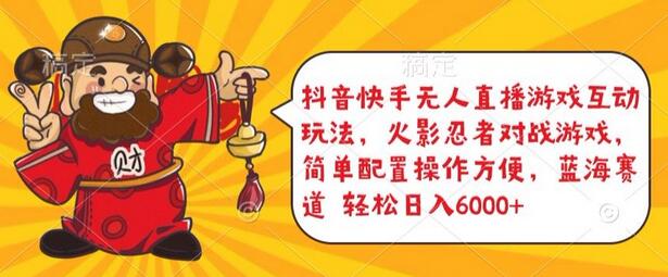 抖音快手无人直播游戏互动玩法，火影忍者对战游戏，简单配置，操作快速，轻松日入5000+-七哥资源网 - 全网最全创业项目资源