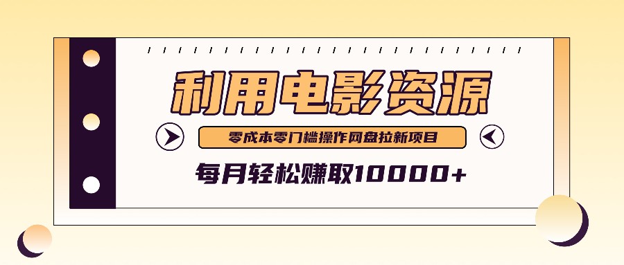 利用信息差操作电影资源，零成本高需求操作简单，每月轻松赚取10000+-七哥资源网 - 全网最全创业项目资源