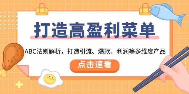 打造高盈利菜单：ABC法则解析，打造引流、爆款、利润等多维度产品-七哥资源网 - 全网最全创业项目资源