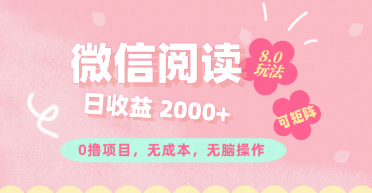 （11996期）微信阅读8.0玩法！！0撸，没有任何成本有手就行可矩阵，一小时入200+-七哥资源网 - 全网最全创业项目资源