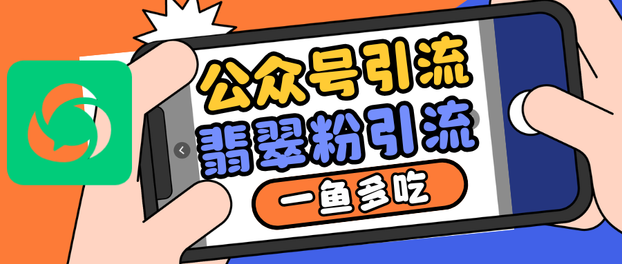 公众号低成本引流翡翠粉，高客单价，大力出奇迹一鱼多吃-七哥资源网 - 全网最全创业项目资源