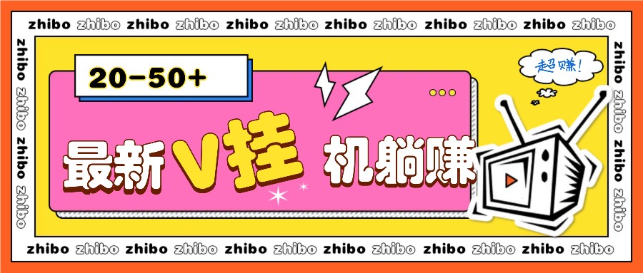 最新V挂机躺赚项目，零成本零门槛单号日收益10-100，月躺赚2000+-七哥资源网 - 全网最全创业项目资源