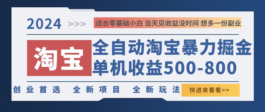 （12790期）2024淘宝暴力掘金，单机500-800，日提=无门槛-七哥资源网 - 全网最全创业项目资源