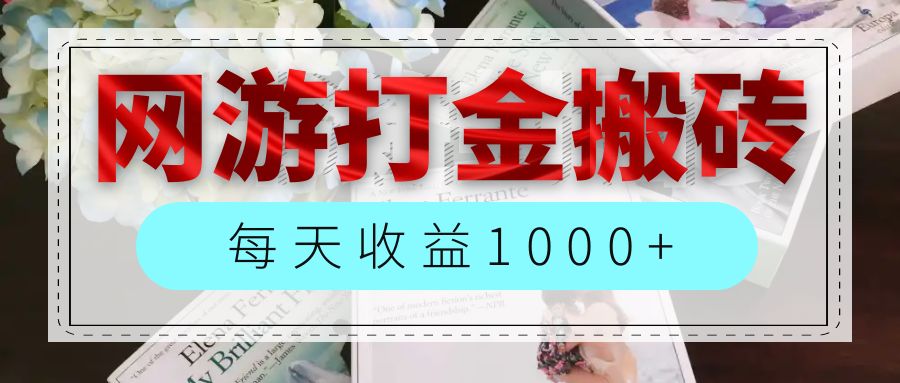 （12313期）网游全自动搬砖副业项目，每天收益1000+，长期稳定-七哥资源网 - 全网最全创业项目资源