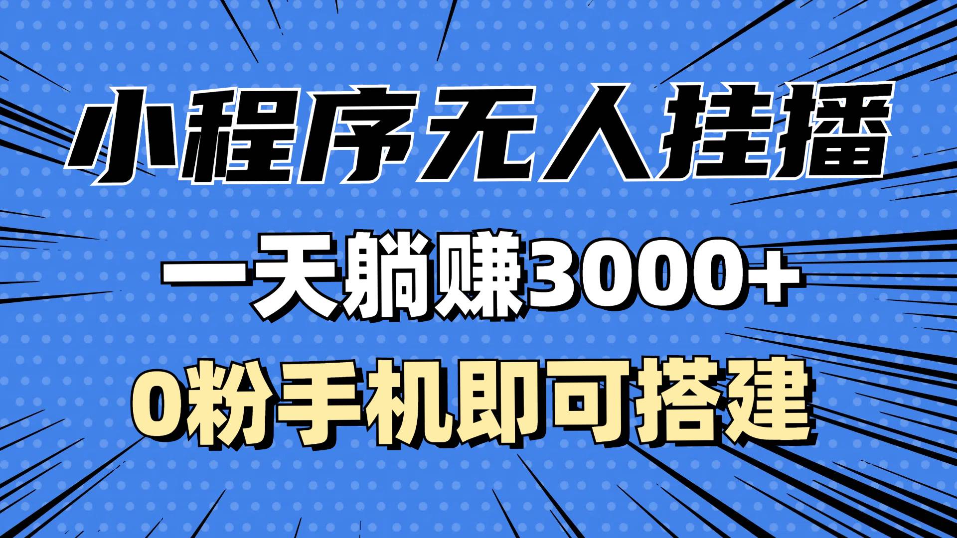 （13209期）抖音小程序无人挂播，一天躺赚3000+，0粉手机可搭建，不违规不限流，小…-七哥资源网 - 全网最全创业项目资源