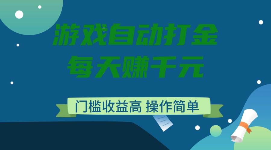 （14274期）游戏自动打金，每天赚千元，门槛收益高，操作简单-七哥资源网 - 全网最全创业项目资源
