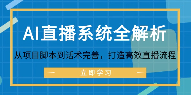 （12509期）AI直播系统全解析：从项目脚本到话术完善，打造高效直播流程-七哥资源网 - 全网最全创业项目资源