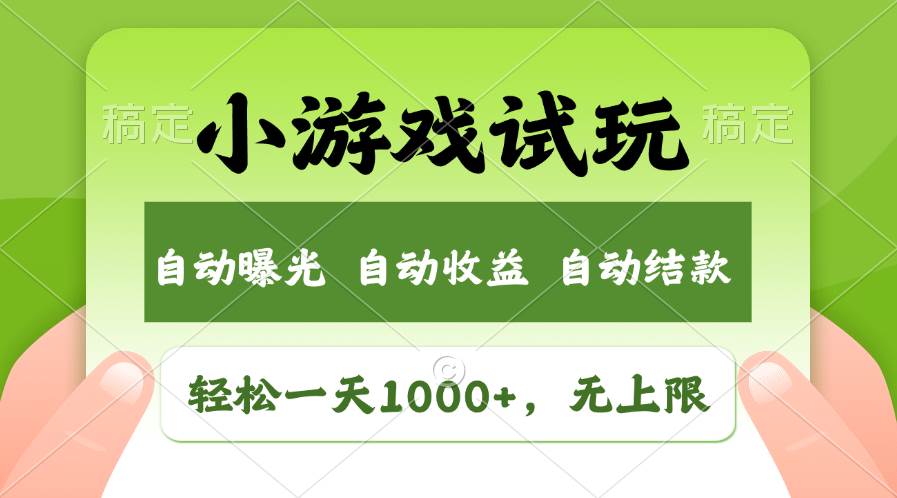 （13975期）火爆项目小游戏试玩，轻松日入1000+，收益无上限，全新市场！-七哥资源网 - 全网最全创业项目资源