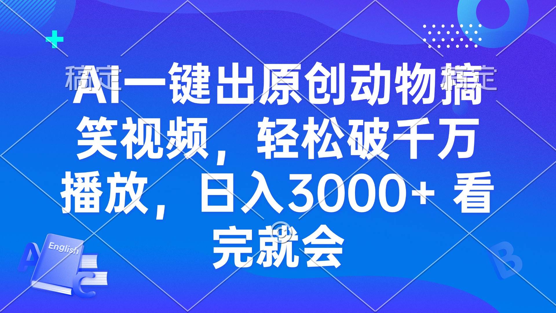 （13562期）AI一键出原创动物搞笑视频，轻松破千万播放，日入3000+ 看完就会-七哥资源网 - 全网最全创业项目资源
