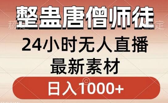 整蛊唐僧师徒四人，无人直播最新素材，小白也能一学就会就，轻松日入1000+-七哥资源网 - 全网最全创业项目资源