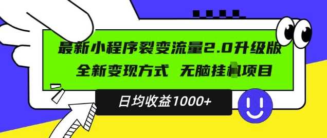 最新小程序升级版项目，全新变现方式，小白轻松上手，日均稳定1k【揭秘】-七哥资源网 - 全网最全创业项目资源