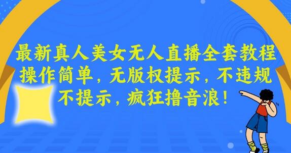 最新真人美女无人直播全套教程，操作简单，无版权提示，不违规，不提示，疯狂撸音浪-七哥资源网 - 全网最全创业项目资源