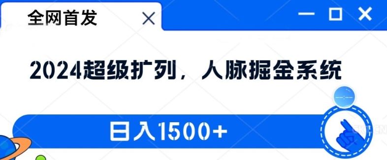 全网首发：2024超级扩列，人脉掘金系统，日入1.5k【揭秘】-七哥资源网 - 全网最全创业项目资源