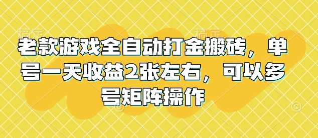 老款游戏全自动打金搬砖，单号一天收益2张左右，可以多号矩阵操作【揭秘】-七哥资源网 - 全网最全创业项目资源