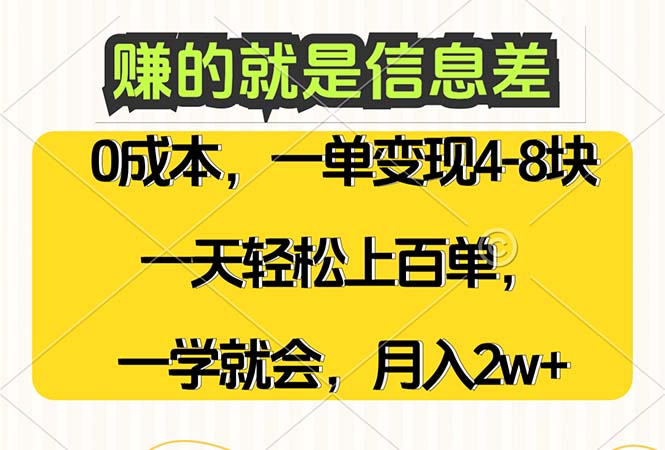 （12446期）赚的就是信息差，0成本，需求量大，一天上百单，月入2W+，一学就会-七哥资源网 - 全网最全创业项目资源