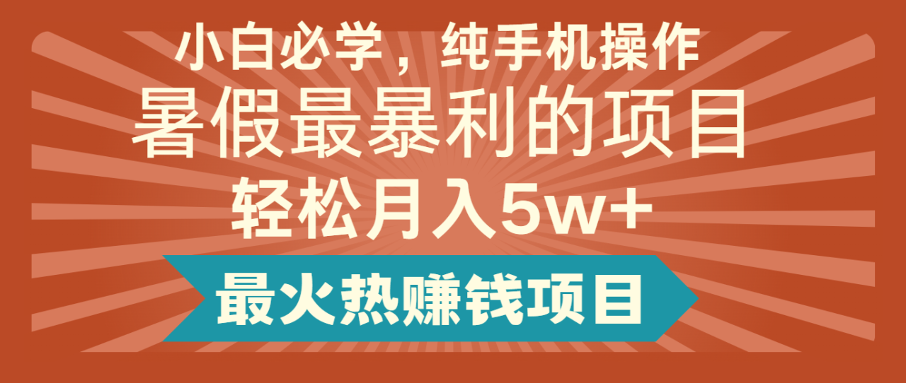 2024暑假最赚钱的项目，简单无脑操作，每单利润最少500+，轻松月入5万+-七哥资源网 - 全网最全创业项目资源