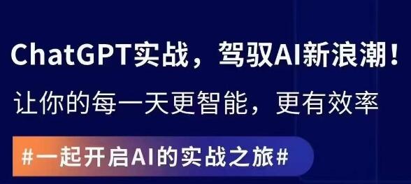 ChatGPT实战指南，创新应用与性能提升，解锁AI魔力，启程智能未来-七哥资源网 - 全网最全创业项目资源