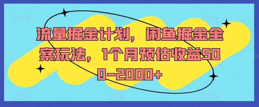 流量掘金计划，闲鱼掘金全案玩法，1个月预估收益500-2000+-七哥资源网 - 全网最全创业项目资源