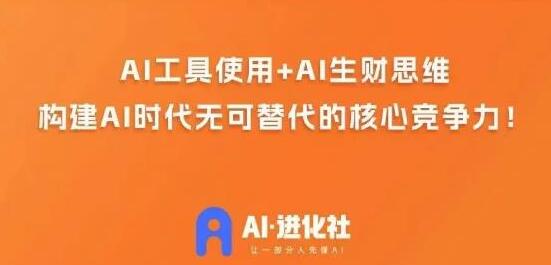 AI进化社·AI商业生财实战课，人人都能上手的AI商业变现课-七哥资源网 - 全网最全创业项目资源