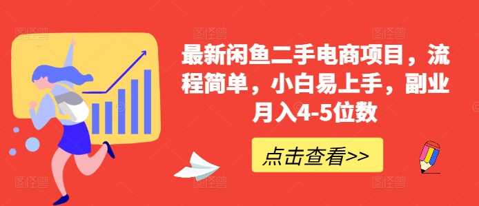 最新闲鱼二手电商项目，流程简单，小白易上手，副业月入4-5位数!-七哥资源网 - 全网最全创业项目资源