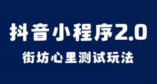 抖音小程序2.0，街坊心里测试玩法，变现逻辑非常很简单-七哥资源网 - 全网最全创业项目资源