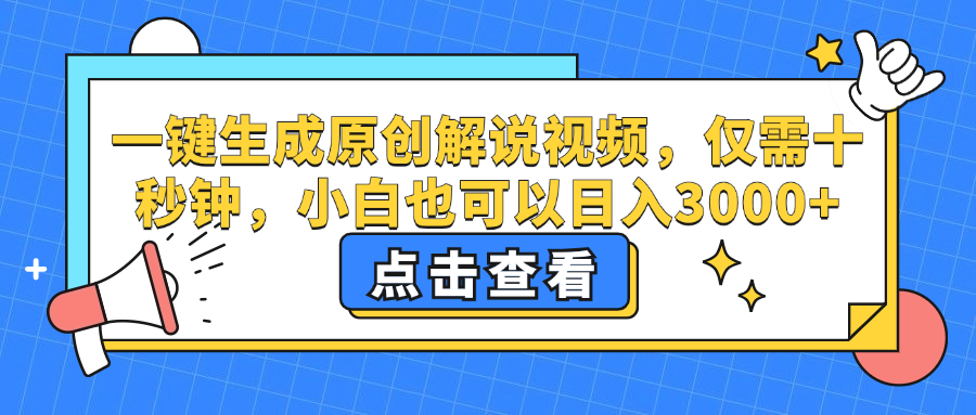 （12531期）一键生成原创解说视频，仅需十秒钟，小白也可以日入3000+-七哥资源网 - 全网最全创业项目资源