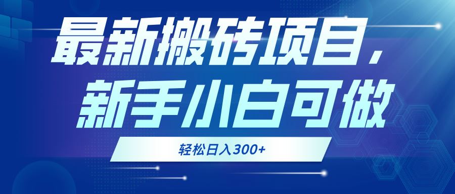 （13086期）最新0门槛搬砖项目，新手小白可做，轻松日入300+-七哥资源网 - 全网最全创业项目资源