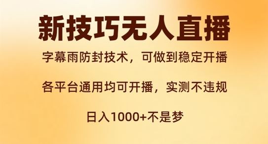 新字幕雨防封技术，无人直播再出新技巧，可做到稳定开播，西游记互动玩法，实测不违规【揭秘】-七哥资源网 - 全网最全创业项目资源