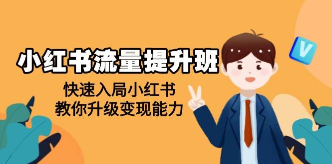 小红书流量提升班，帮助学员快速入局小红书，教你升级变现能力-七哥资源网 - 全网最全创业项目资源
