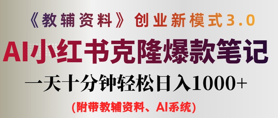（12319期）AI小红书教辅资料笔记新玩法，0门槛，一天十分钟发笔记轻松日入1000+（…-七哥资源网 - 全网最全创业项目资源
