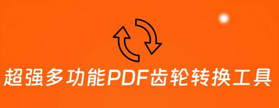 超强多功能PDF齿轮转换工具：编辑、转换、合并和签署 PDF文件【永久脚本】-七哥资源网 - 全网最全创业项目资源