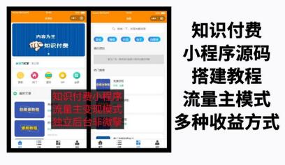 知识付费吾爱纯净版小程序源码，附详细视频+文字教程【小白可0基础搭建】-七哥资源网 - 全网最全创业项目资源