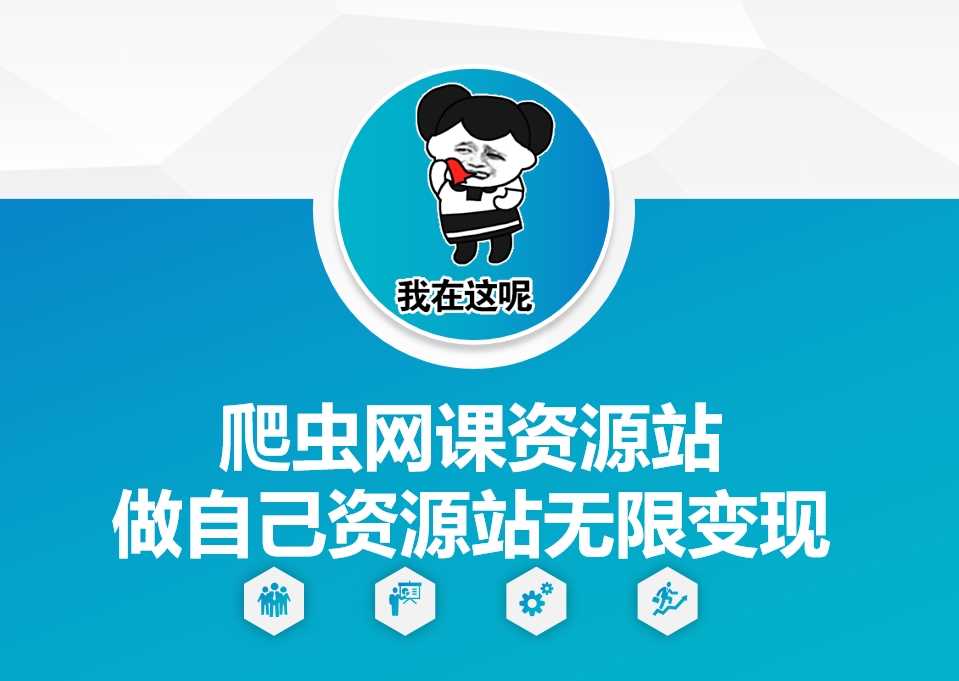 爬虫网课资源站做自己资源站无限变现【揭秘】-七哥资源网 - 全网最全创业项目资源