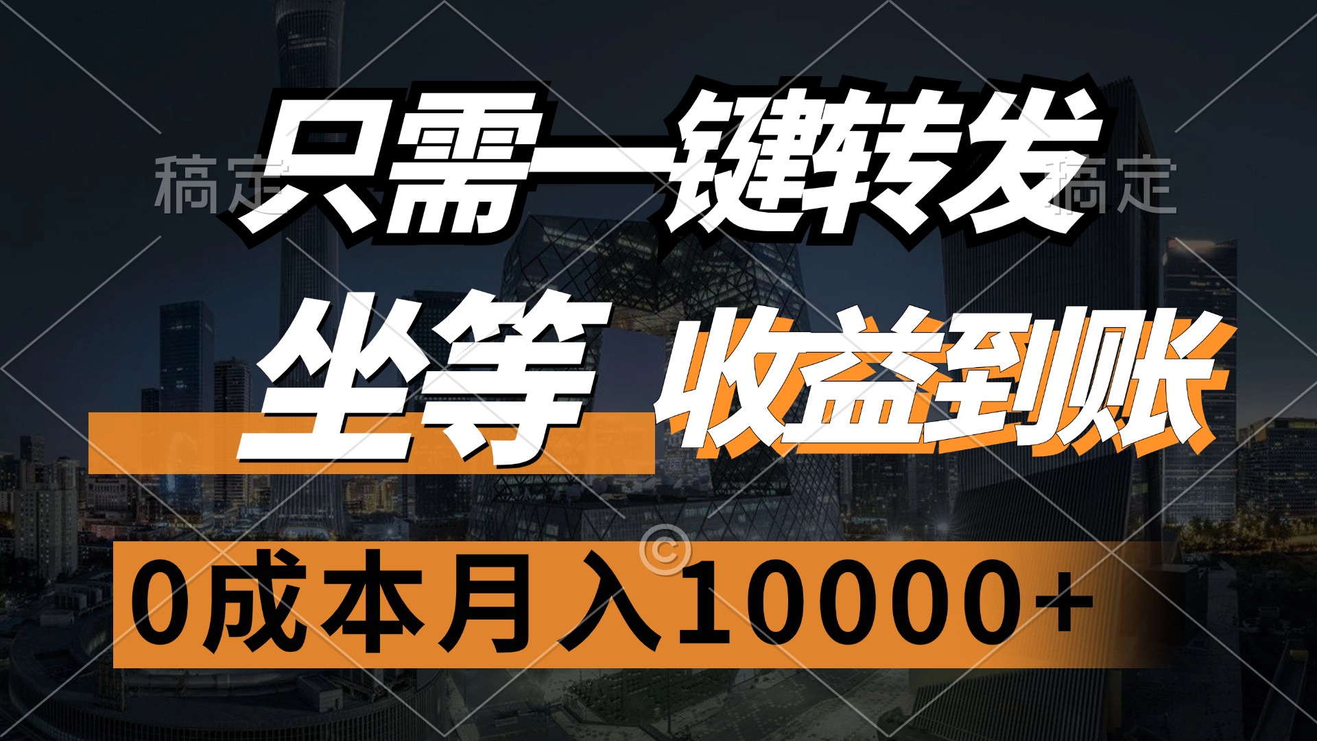 （12495期）只需一键转发，坐等收益到账，0成本月入10000+-七哥资源网 - 全网最全创业项目资源