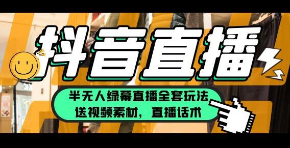 一个月佣金10万的抖音半无人绿幕直播全套玩法（送视频素材，直播话术）-七哥资源网 - 全网最全创业项目资源