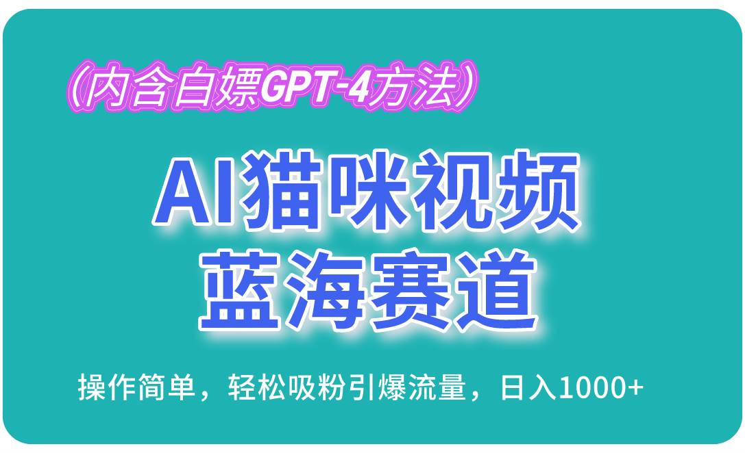 （13173期）AI猫咪视频蓝海赛道，操作简单，轻松吸粉引爆流量，日入1000+（内含…-七哥资源网 - 全网最全创业项目资源