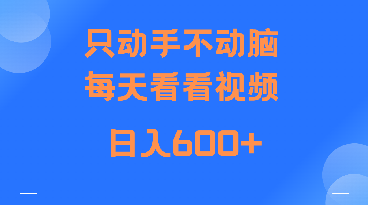 当天上手，当天收益，纯手机就可以做 单日变现600+-七哥资源网 - 全网最全创业项目资源