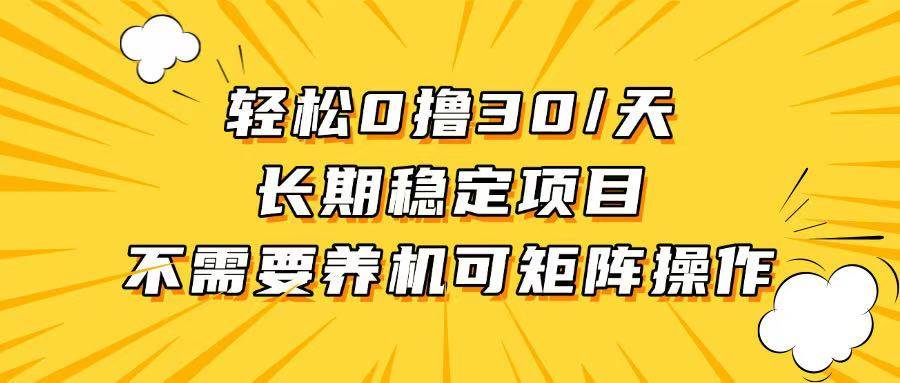 （13499期）轻松撸30+/天，无需养鸡 ，无需投入，长期稳定，做就赚！-七哥资源网 - 全网最全创业项目资源