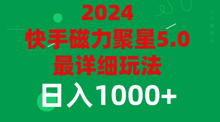 （11807期）2024 5.0磁力聚星最新最全玩法-七哥资源网 - 全网最全创业项目资源