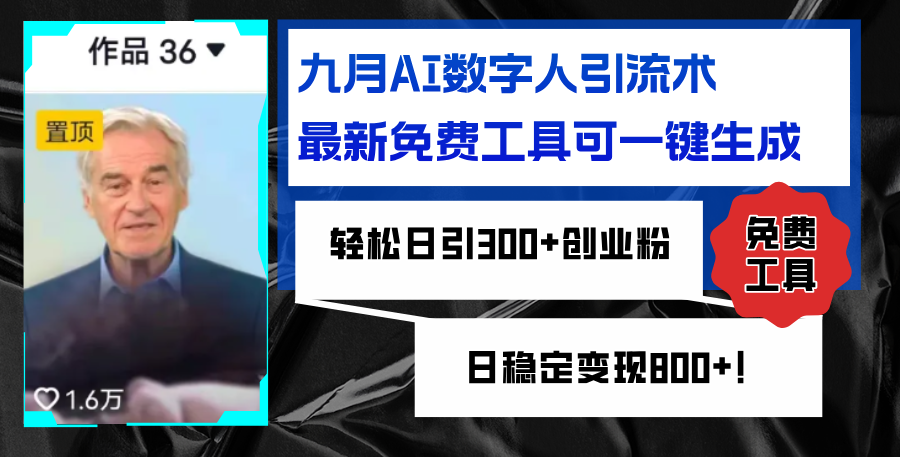 （12653期）九月AI数字人引流术，最新免费工具可一键生成，轻松日引300+创业粉变现…-七哥资源网 - 全网最全创业项目资源