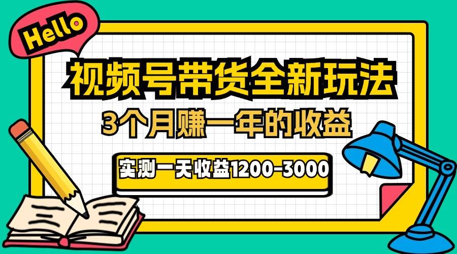 （13211期）24年下半年风口项目，视频号带货全新玩法，3个月赚一年收入，实测单日…-七哥资源网 - 全网最全创业项目资源