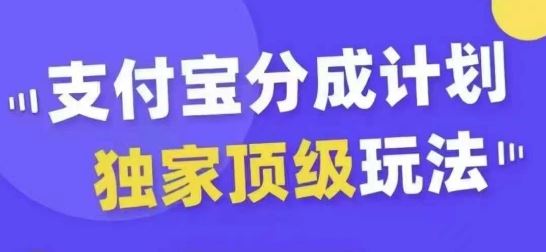 支付宝分成计划独家顶级玩法，从起号到变现，无需剪辑基础，条条爆款，天天上热门-七哥资源网 - 全网最全创业项目资源