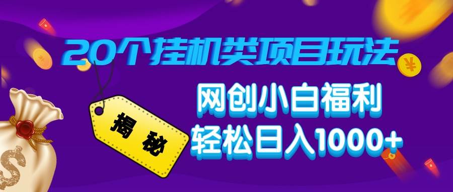 （14168期）揭秘20种挂机类项目玩法，网创小白福利轻松日入1000+-七哥资源网 - 全网最全创业项目资源