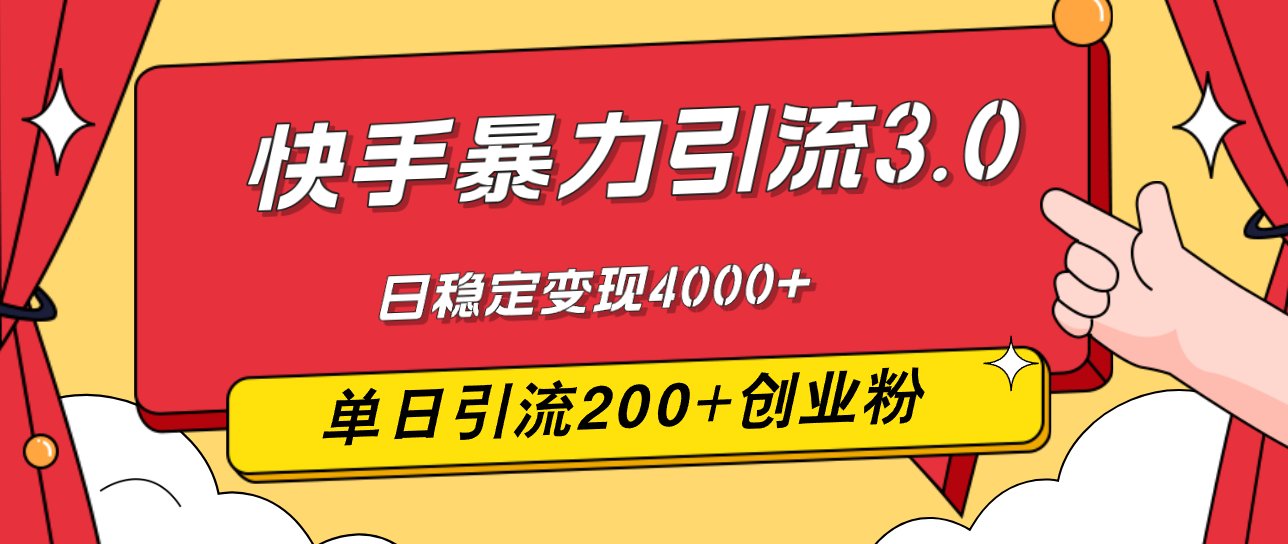 （12256期）快手暴力引流3.0，最新玩法，单日引流200+创业粉，日稳定变现4000+-七哥资源网 - 全网最全创业项目资源